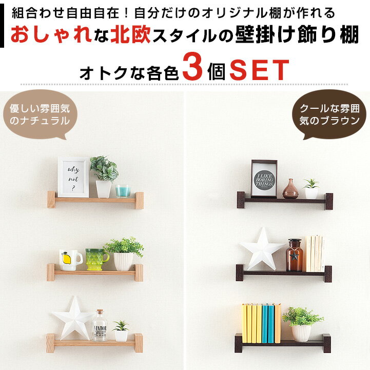 【お得 3個セット】壁 棚 壁掛け ウォールシェルフ 壁 収納 おしゃれ ウォールラック 壁面収納棚 木棚 壁棚 北欧 カフェ 傷つけない 賃貸 幅40 ナチュラル ブラウン 壁掛け飾り棚 ＜H型40＞ nkb-h40_3