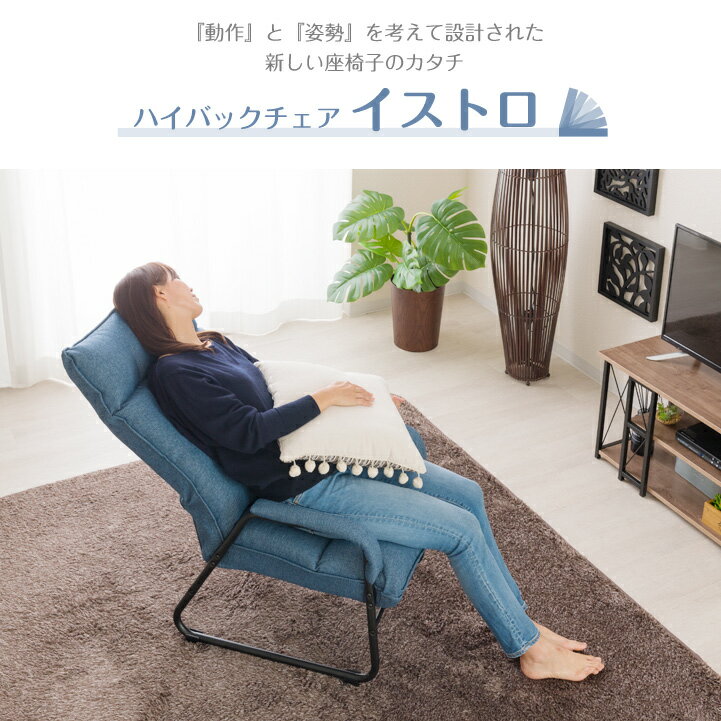 【送料無料】リクライニング リビングチェア 一人掛け 高座椅子 肘掛け付き ソファ 座椅子 座いす ハイバック チェア チェアー 1人掛け 腰痛対策 ポケットコイル 一人用 ソファー おしゃれ ドウシシャ クッションチェア イストロ ihbc