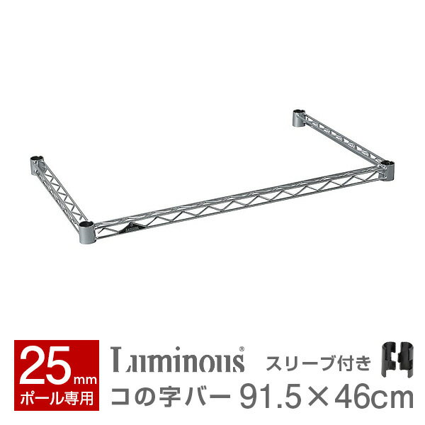 ルミナス 公式 パーツ 部品 コの字バー 幅90 奥行45 ワイヤーバー 補強 レギュラー スチールラック ラック ポール径 25mm おしゃれ 業務用 収納 ...