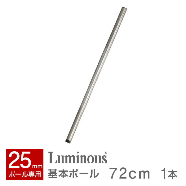 ルミナス 公式 パーツ 部品 基本ポール 1本 高さ75 ポール 柱 レギュラー スチールラック ラック ポー..