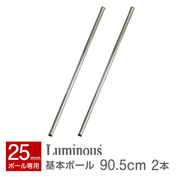 ルミナス 公式 パーツ 部品 基本ポール 2本 高さ90 ポール 柱 レギュラー スチールラック ラック ポール径 25mm おしゃれ 業務用 収納 棚 収納棚 ワイヤーシェルフ ワゴン オープンラック キッチン カスタム 標準アジャスタ付 長さ90.5cm 25P090
