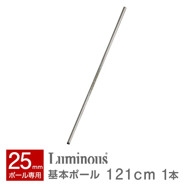ルミナス 公式 パーツ 部品 基本ポール 1本 高さ120 ポール 柱 レギュラー スチールラック ラック ポール径 25mm おしゃれ 業務用 収納 棚 収納棚 ワイヤーシェルフ ワゴン オープンラック パイプラック メタル キッチン カスタム 25P120