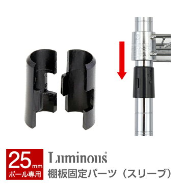 【3980円以上で送料無料】スチールラック パーツ 取付部品 スリーブ ポール径25mm パーツ 組立部品 ワイヤーラック オープンシェルフ スチールシェルフ スチール メタル ラック パーツ luminous ルミナス 純正品 スリーブ （棚板固定具） 25SLV ブラック 1個