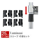 ラック スチールラック パーツ ポール径25mm 取付部品 スリーブ 黒 ブラック ルミナスラック用 シェルフ取付パーツ スチール メタル ラック ワイヤー スチールシェルフ ルミナス 純正品 4個セット IHL-SLV4S