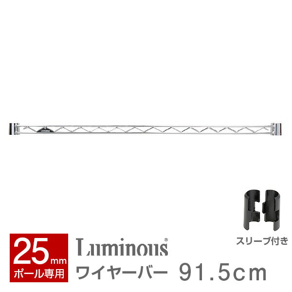 ラック スチールラック パーツ 幅90 奥行90モデル メタル ラック 補強パーツ ポール径25mm スチールシェルフ 収納 オープンラック 落下防止柵 転倒防止柵 luminous ルミナス 純正品 ワイヤーバー 25WB090