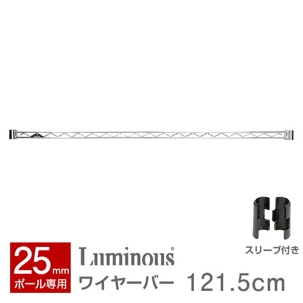 ラック スチールラック パーツ 幅120 奥行120モデル ラック 補強パーツ ポール径25mm メタル 棚 シェルフ スチールシェルフ 落下防止柵 転倒防止柵 スチール メタル ラック luminous ルミナス 純正品 ワイヤーバー 25WB120