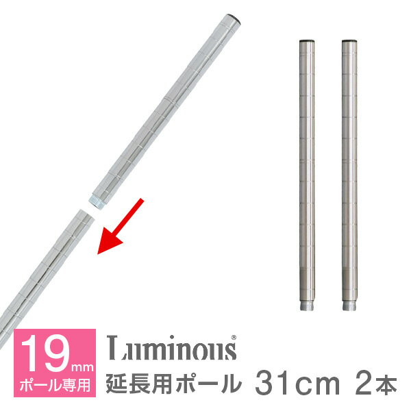ルミナス 公式 パーツ 部品 ポール 延長ポール 高さ30 柱 2本セット ライト専用 追加 スチールラック ラック ポール径 19mm おしゃれ 業務用 収納...