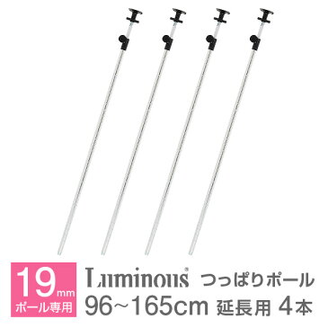 つっぱり 延長ポール スチールラック パーツ 96〜165cm延長ポール ポール径19mm つっぱりラック 地震 転倒防止 突っ張りポール つっぱり棒 スチール メタル ラック ルミナス テンションラック 延長 ポール 4本セット ADD-1990J *2