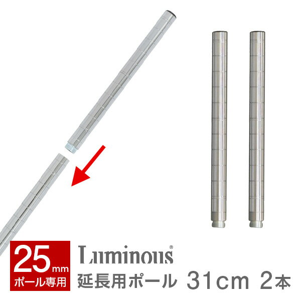 ルミナス 公式 パーツ 部品 ポール 延長ポール 高さ30 柱 2本セット レギュラー 追加 スチールラック ラック ポール径 25mm おしゃれ 業務用 収納...