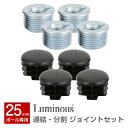 ラック スチールラック パーツ ポール径25mm 連結・分割パーツ スチール メタル ラック シェルフ スチールシェルフ ワイヤーシェルフ luminous ルミナス 純正品 ジョイントセット 4セット AJ-25R