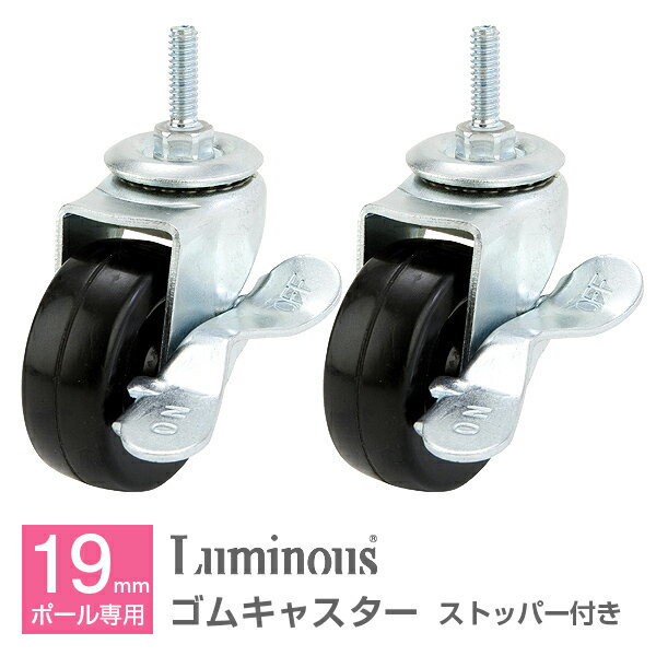 ラック スチールラック パーツ ポール径19mm ゴム キャスター 足パーツ 頻繁な移動に最適!滑らかに動く スチール メタル ラック ワイヤーラック ルミナス...