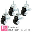 ラック スチールラック パーツ ポール径19mm ゴム キャスター 足パーツ 頻繁な移動に最適!滑らかに動く スチール メタル ラック ワイヤーラック ルミナス 純正品 φ5cm ゴムキャスター(ストッパー付) 4個セット CT-GL50(3)