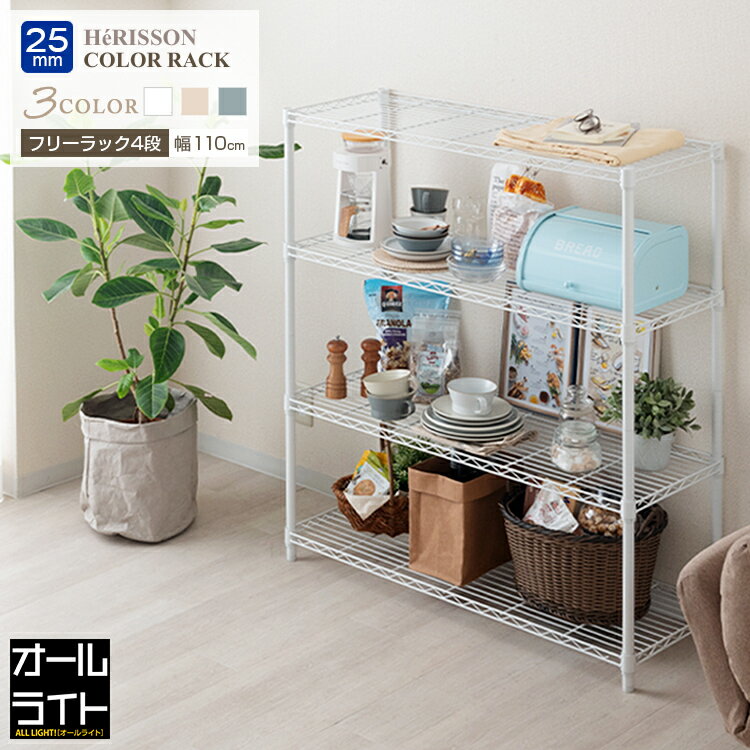 ルミナス ラテ オープンラック おしゃれ 頑丈 幅110 スリム 4段 奥行40 北欧 ラック スチールラック 白 ホワイト かわいい 可愛い キッズ 子ども ...