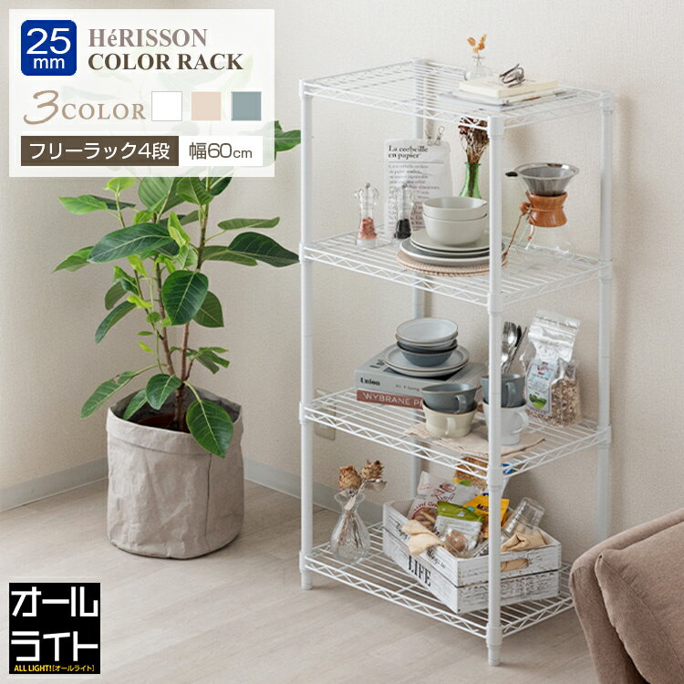 ルミナス ラテ オープンラック おしゃれ 頑丈 幅60 スリム 4段 奥行40 北欧 ラック スチールラック 白 ホワイト かわいい 可愛い キッズ 子ども 子...