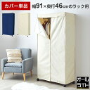 【ラックカバー単品】 ハンガーラック カバー ポリエステル生地 頑丈 幅90 奥行45モデル アイボリー ネイビー おしゃれ ラック スチールラック メタル ラ...