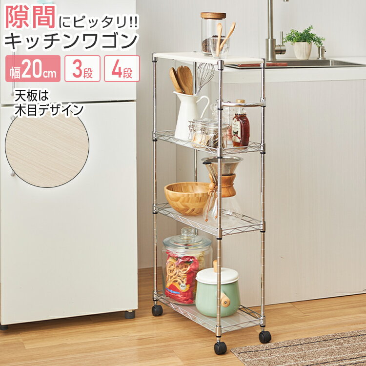 《20日限定☆P3倍》隙間収納 隙間 すき間 幅20 スリム 20cm 4段 キッチン収納 キッチンラック キャスター 木製 おしゃれ 北欧 キッチンワゴン 作業台 キッチンボード ラック 収納 棚 スチールラック シート付き レンジ 炊飯器 洗面所 洗濯機 一人暮らし 新生活 EP452090-4