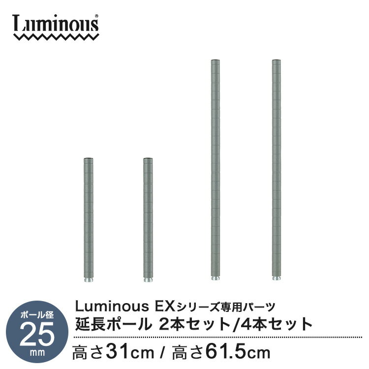 ［ポール径25mm］ルミナスEXシリーズ専用パーツ 延長ポール 2本セット / 4本セット グレー［高さ31cm / 高さ61.5cm］EXADD-30GY EXADD-60GY(3)