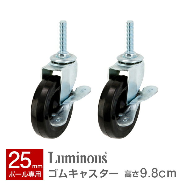 ラック スチールラック パーツ ポール径25mm ゴムキャスター 足パーツ 脚パーツ 車輪 スチール メタル ..