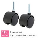 ラック スチールラック パーツ ポール径19mm 足パーツ ナイロンキャスター (ストッパーなし) 脚パーツ 車輪 スチール メタル ラック スチールシェルフ ルミナス 純正品 φ4cm 2個セット IHT40CSN2P(3)