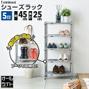 ルミナス ライト シューズラック 5段 幅45 奥行25 スリム 薄型 靴棚 下駄箱 靴箱 シューズボックス 靴入れ 靴 シューズ ブーツ スニーカー 玄関 組...