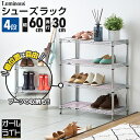 ルミナス ライト シューズラック 4段 幅60 奥行30 スリム 薄型 靴棚 下駄箱 靴箱 シューズボックス 靴入れ 靴 シューズ ブーツ スニーカー 玄関 組...