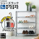 ルミナス ライト シューズラック 5段 幅75 奥行25 スリム 薄型 靴棚 下駄箱 靴箱 シューズボックス 靴入れ 靴 シューズ ブーツ スニーカー 玄関 組...