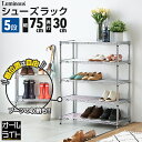 ルミナス ライト シューズラック 5段 幅75 奥行30 スリム 薄型 靴棚 下駄箱 靴箱 シューズボックス 靴入れ 靴 シューズ ブーツ スニーカー 玄関 組...