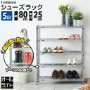 ルミナス ライト シューズラック 5段 幅80 奥行25 スリム 薄型 靴棚 下駄箱 靴箱 シューズボックス 靴入れ 靴 シューズ ブーツ スニーカー 玄関 組...
