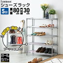 ルミナス ライト シューズラック 5段 幅80 奥行30 スリム 薄型 靴棚 下駄箱 靴箱 シューズボックス 靴入れ 靴 シューズ ブーツ スニーカー 玄関 組...