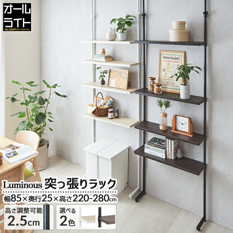 《マラソン価格★6%OFF★17日09:59まで》ルミナス ラテ ノワール 白 黒 突っ張り ラック 幅80 スリム 収納 パーテーション おしゃれ 壁面収納 つっぱり 洗面所 洗濯機 ランドリーラック 棚 キッチン 伸縮 天井 シェルフ 薄型 ウォールシェルフ ゴミ箱 上 キッチンラック 耐震