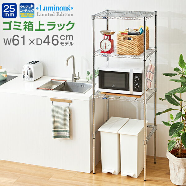 【高さ選べる】 ルミナス スリム ゴミ箱ラック 幅60 ゴミ箱 上 冷蔵庫 ラック キッチンラックスチールラック キッチン収納 収納 棚 レンジ台 レンジ 大型...