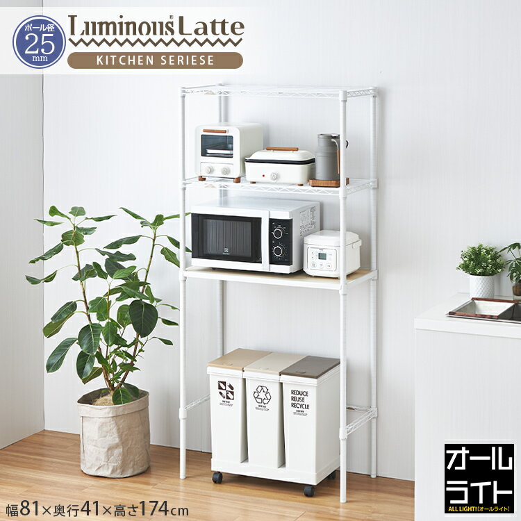 ルミナス ラテ キッチンラック ゴミ箱上収納 幅80 おしゃれ 木製 棚付き スリム キッチン収納 ゴミ箱ラック ラック スチールラック レンジラック 作業台 ...