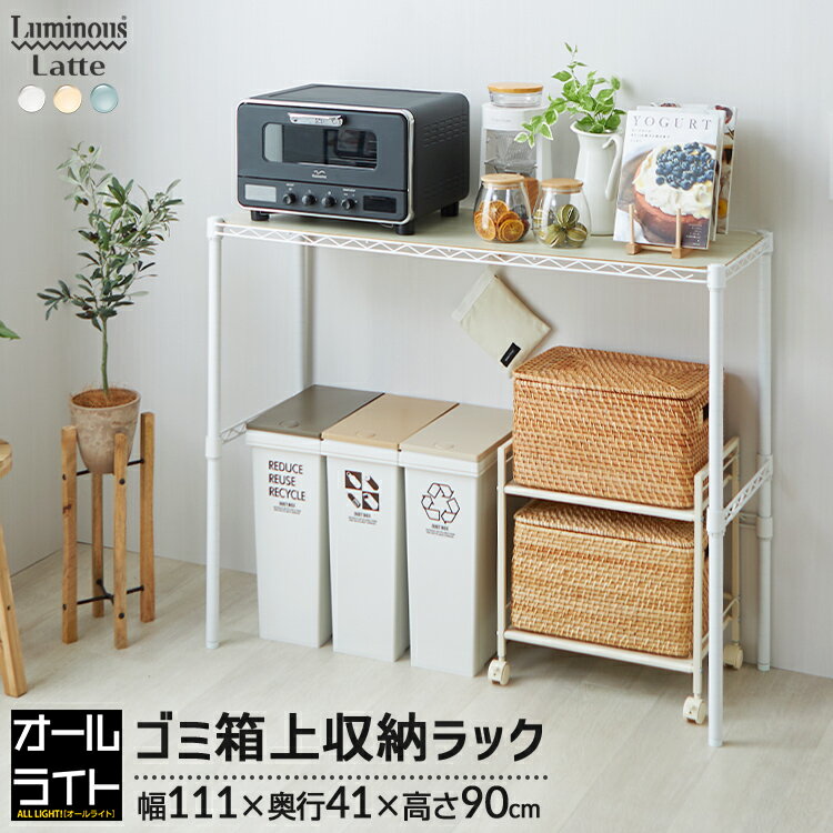 ルミナス ラテ キッチンラック ゴミ箱 ラック 幅110 スリム 上 おしゃれ 木製 北欧 スチールラック キッチン収納 白 ホワイト 収納 棚 収納棚 炊飯器...