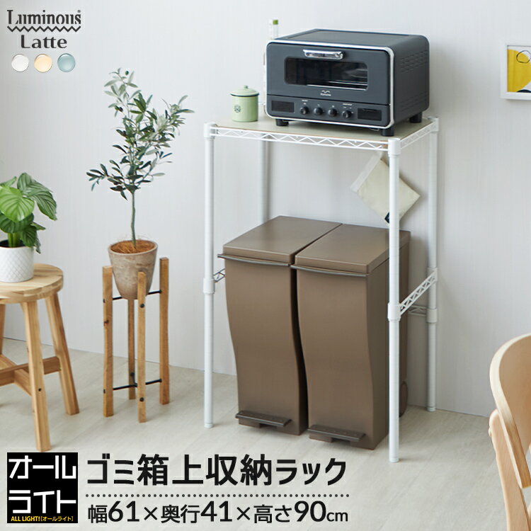 ルミナス ラテ キッチンラック ゴミ箱 ラック 幅60 スリム 上 おしゃれ 木製 北欧 スチールラック キッチン収納 白 ホワイト 収納 棚 収納棚 炊飯器 ...