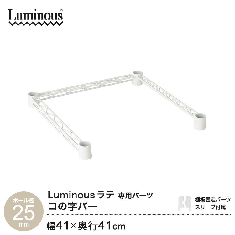 ルミナス ラテ ポール径25mm 専用パーツ 補強パーツ コの字バー ワイヤーバー スリーブ付 幅41 奥行41 ..