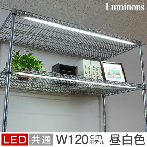 ラック スチールラック パーツ ラック スチールラック用 LEDライト 幅120cmモデル LED照明器具 LED間接照明 LED ライトアップ ディスプレイライト マグネット付 スチール メタル スチール棚 ルミナス 純正品 LEDスリムバー LED120R-N 昼白色