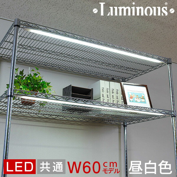 ラック スチールラック パーツ ラック スチールラック用 LEDライト 幅60cmモデル LED照明器具 LED間接照明 LED ライトアップ ディスプレイライト マグネット付 スチール メタル ラック スチール棚 ルミナス 純正品 LEDスリムバー LED60R-N 昼白色