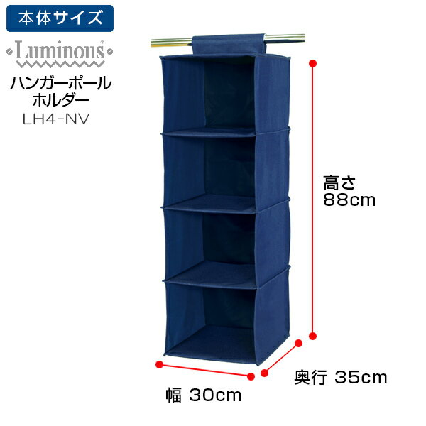 吊り下げ収納 クローゼット 吊り下げボックス 吊るせる収納 吊り下げ衣類ラック つり下げ収納 ハンギングラック 幅30 ハンガーラック収納 おしゃれ アイボリー ネイビー ルミナス ハンガーポール ホルダー lh4