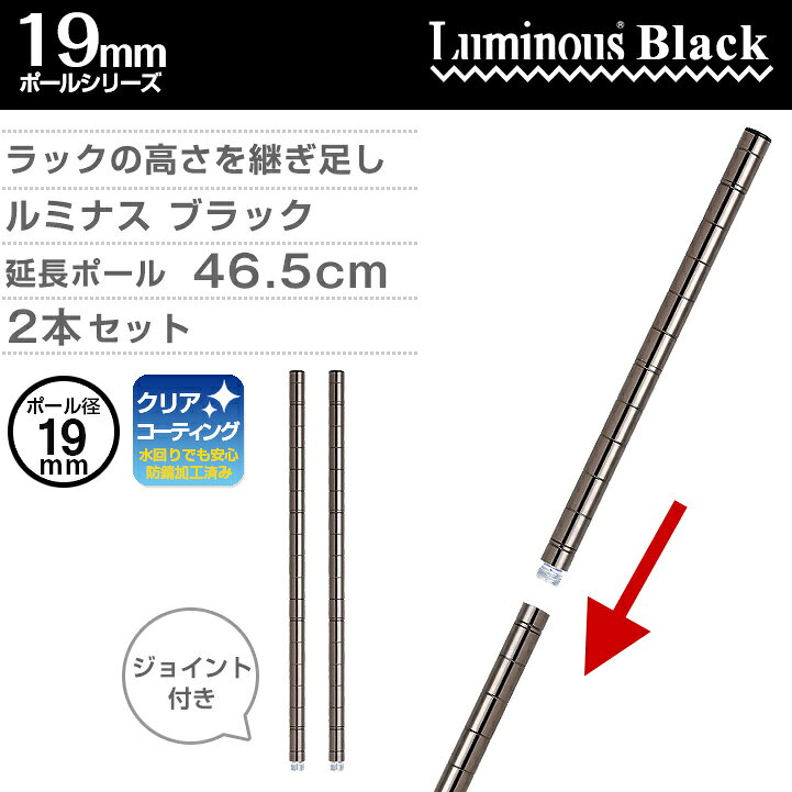 【延長ポール】ラック スチールラック パーツ 黒 ポール 高さ45cmモデル延長 ラック スチールラックポール ポール径19mm メタル 棚 シェルフ スチール メタル ラック luminous ルミナス 純正品 ブラック 延長用ポール 2本セット ADD-BN1945 [3]