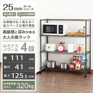 【送料無料】キッチンラック 電子レンジ台 幅110 奥行40 棚 4段 レンジラック レンジボード トースター台 キッチンワゴン スチールラック おしゃれ 黒 ラック スリム キャスター付 スチール メタル ラック オープンラック ルミナス ノワール no1112-4