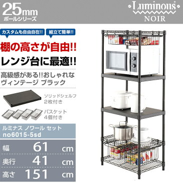 【送料無料】キッチンラック 電子レンジラック スチールラック 黒 メタル ラック 幅60 奥行40モデル 棚 5段 シェルフ おしゃれ キッチンラック オープンラック レンジボード キッチン 収納 ソリッドシェルフ ブラック ルミナス ノワール no6015-5sd