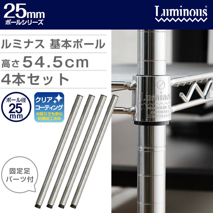 ルミナス 公式 パーツ 部品 基本ポール 4本 高さ55 ポール 柱 レギュラー スチールラック ラック ポール径 25mm おしゃれ 業務用 収納 棚 収納棚 ワイヤーシェルフ ワゴン オープンラック パイプラック 標準アジャスタ付 長さ54.5cm 25P054 [3]