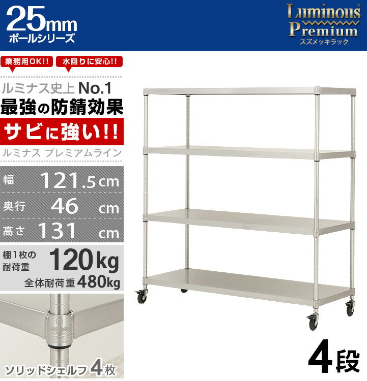 ルミナス プレミアム ラック スチールラック 幅120 奥行45 4段 スリム おしゃれ 頑丈 業務用 防錆 キャスター付き 棚付き キッチンラック キッチン収納 レンジボード レンジ台 スチールシェルフ オープンラック 大型 収納 棚 収納棚 zsh-12124