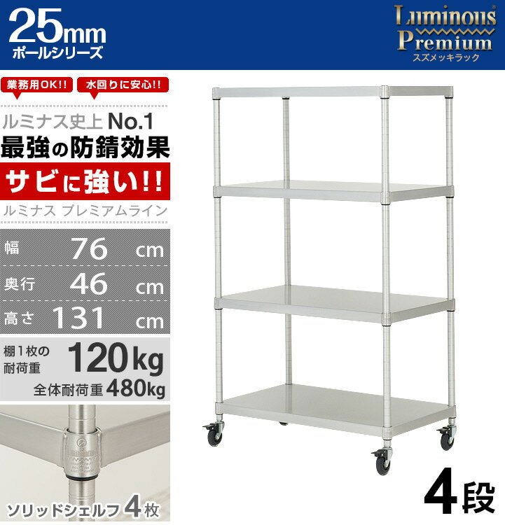 ルミナス プレミアム ラック スチールラック 幅75 奥行45 4段 スリム おしゃれ 頑丈 業務用 防錆 キャスター付き 棚付き キッチンラック キッチン収納 レンジボード レンジ台 スチールシェルフ オープンラック 大型 収納 棚 収納棚 zsh-76124