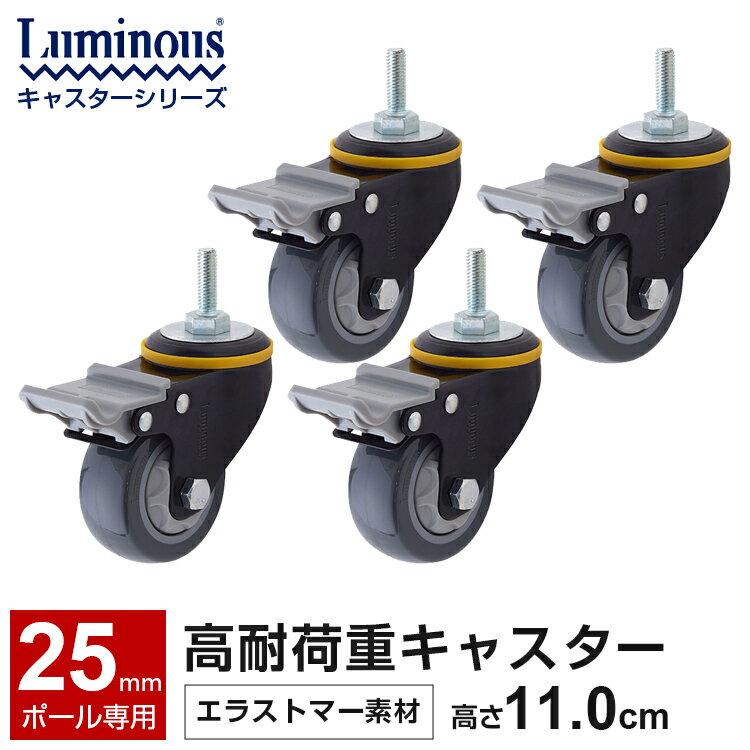 高耐荷重キャスター 4個セット エラストマー 業務用キャスター ラック スチールラック パーツ ポール径25mm 足パーツ 脚パーツ 車輪 スチール メタル ラック ワイヤー スチールシェルフ ルミナス 純正品 高さ11cm ストッパー付 ゴム L75ES-BKN2