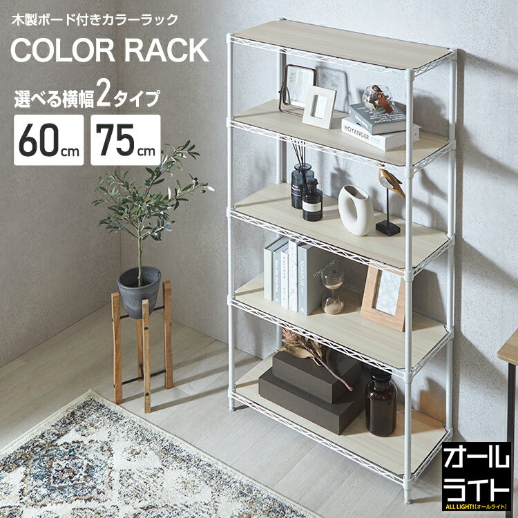 オープンラック 棚 おしゃれ 木製 ラック 北欧 白 奥行30 スリム 木目 幅60 幅75 5段 ラック スチールラック ウッドシェルフ ナチュラル 収納 シ...