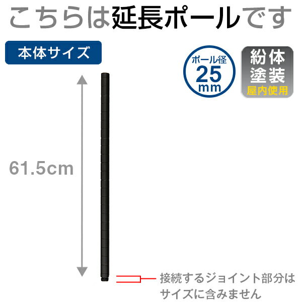 【延長ポール】 ラック スチールラック パーツ 高さ60モデル ポール ポール径25mm スチール メタル ラック 高さ延長ポール ルミナス ノワール 純正品 延長用ポール 2本セット noaddp2560