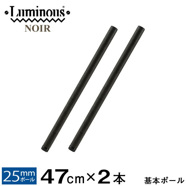 ルミナス 公式 パーツ 部品 基本ポール 2本セット 高さ50 ポール 柱 ノワール専用 ...