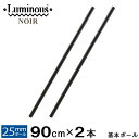 ルミナス 公式 パーツ 部品 基本ポール 2本セット 高さ90 ポール 柱 ノワール専用 スチールラック ラック ポール径 25mm 黒 ブラック おしゃれ 業...