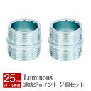 ラック スチールラック パーツ ポール径25mm 連結・分割パーツ メタル 棚 シェルフ シェルフ 収納 スチールシェルフ ワイヤーシェルフ スチール メタル ラック luminous ルミナス 純正品 ジョイント P25-J
